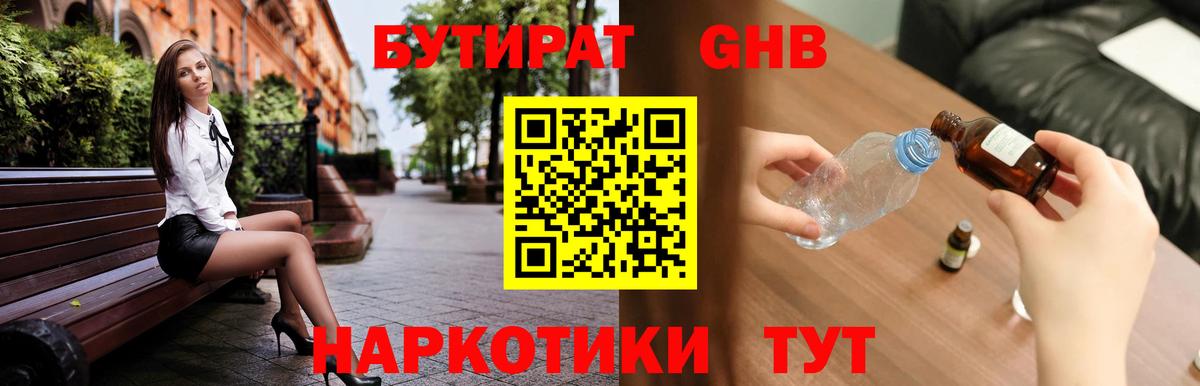 БУТИРАТ  Вход с VPN  Междуреченск  БУТИРАТ GHB 