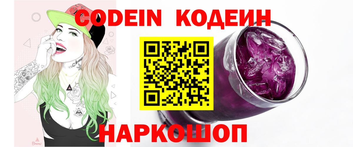 Кодеиновый сироп Lean Purple Drank  наркотики  Междуреченск  Кодеин напиток Lean (лин)  Вход с VPN 